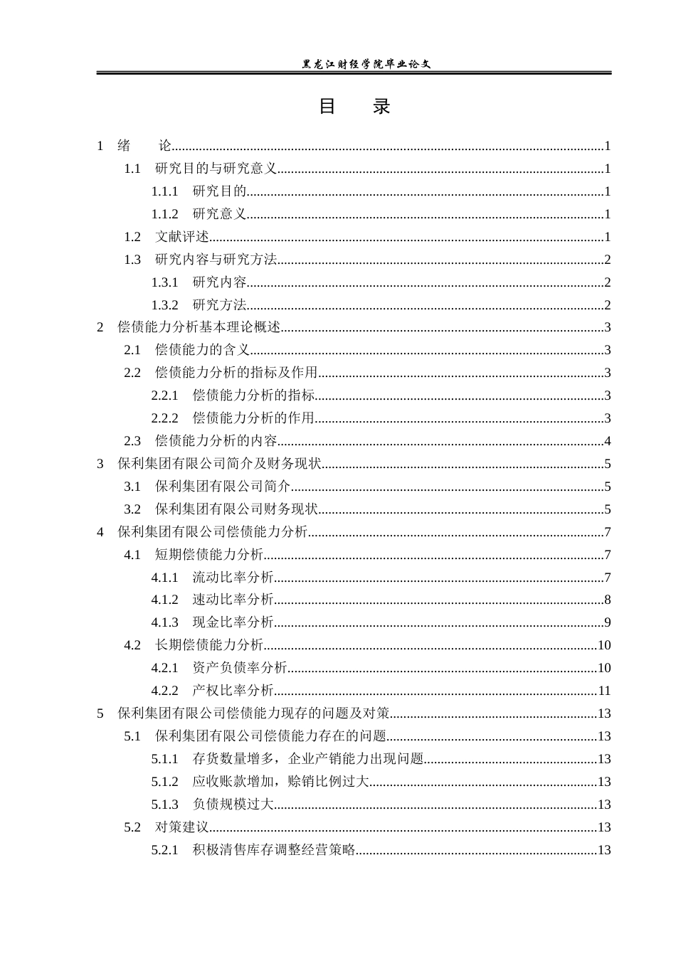 23年WP财务管理-保利集团有限公司偿债能力分析-2019511332-孙博文.docx_第4页