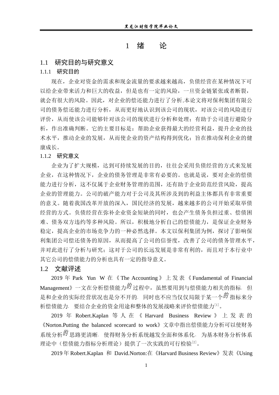 23年WP财务管理-保利集团有限公司偿债能力分析-2019511332-孙博文.docx_第6页