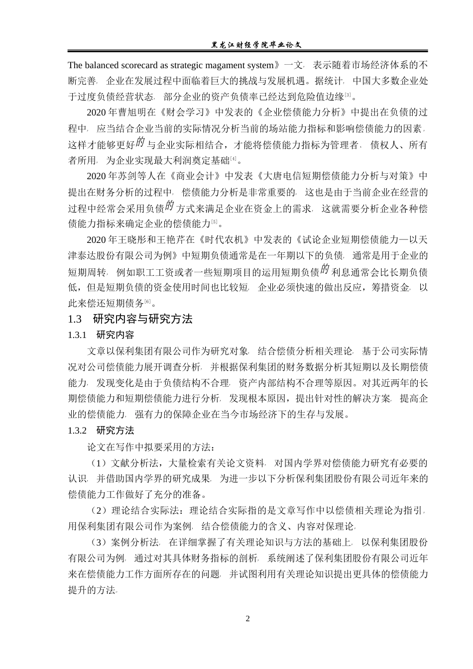 23年WP财务管理-保利集团有限公司偿债能力分析-2019511332-孙博文.docx_第7页