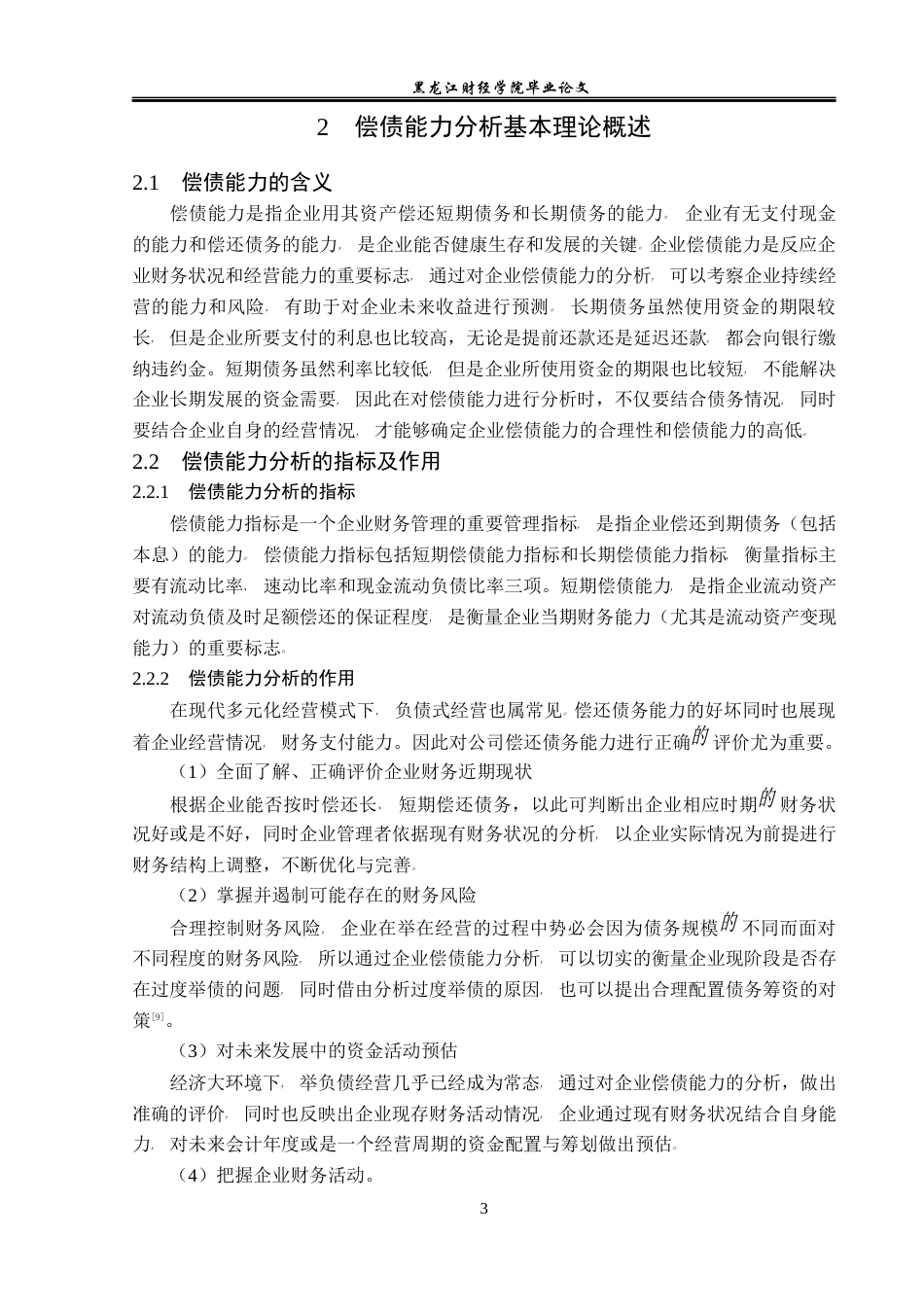 23年WP财务管理-保利集团有限公司偿债能力分析-2019511332-孙博文.docx_第8页