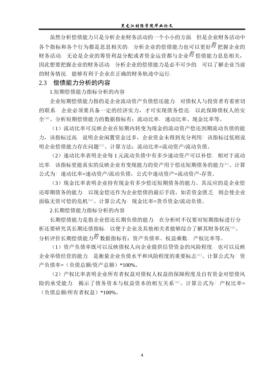 23年WP财务管理-保利集团有限公司偿债能力分析-2019511332-孙博文.docx_第9页