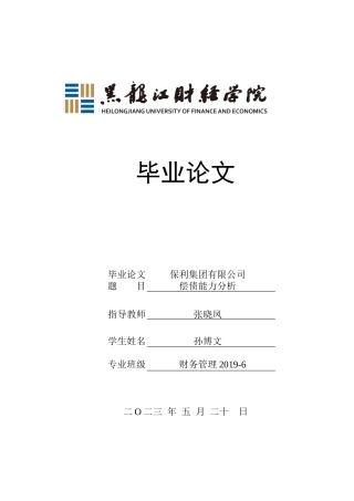 23年WP财务管理-保利集团有限公司偿债能力分析-2019511332-孙博文.docx