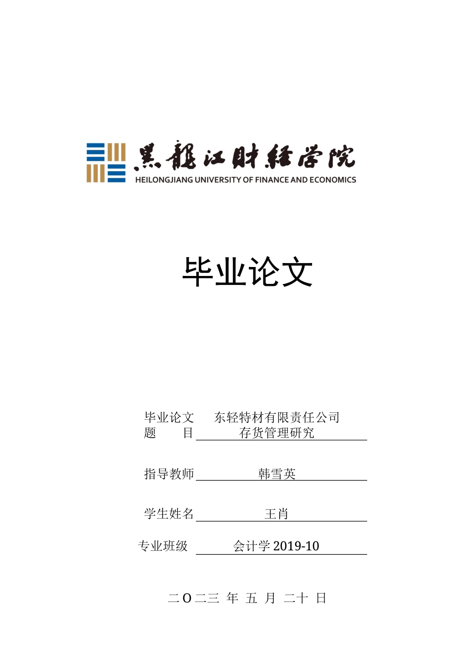 23年WP会计学-东轻特材有限责任公司存货管理研究-2017510400-王肖.docx_第1页