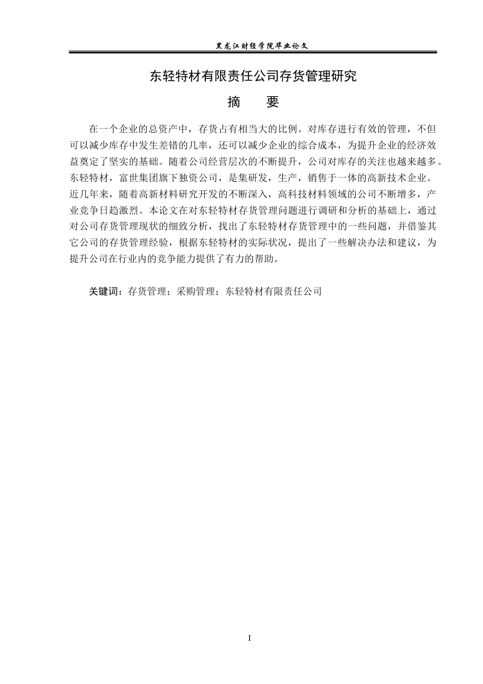 23年WP会计学-东轻特材有限责任公司存货管理研究-2017510400-王肖.docx_第2页