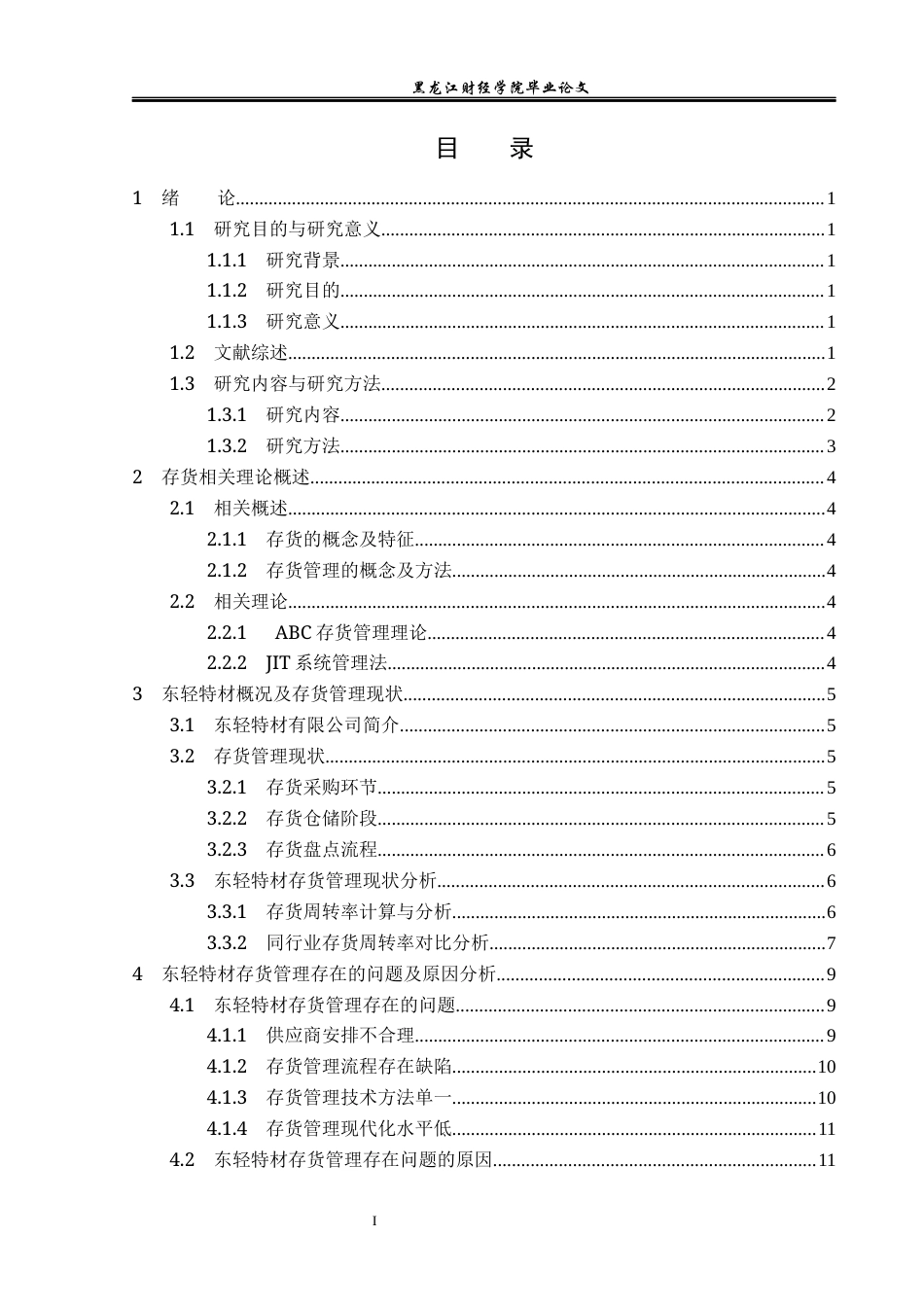 23年WP会计学-东轻特材有限责任公司存货管理研究-2017510400-王肖.docx_第4页