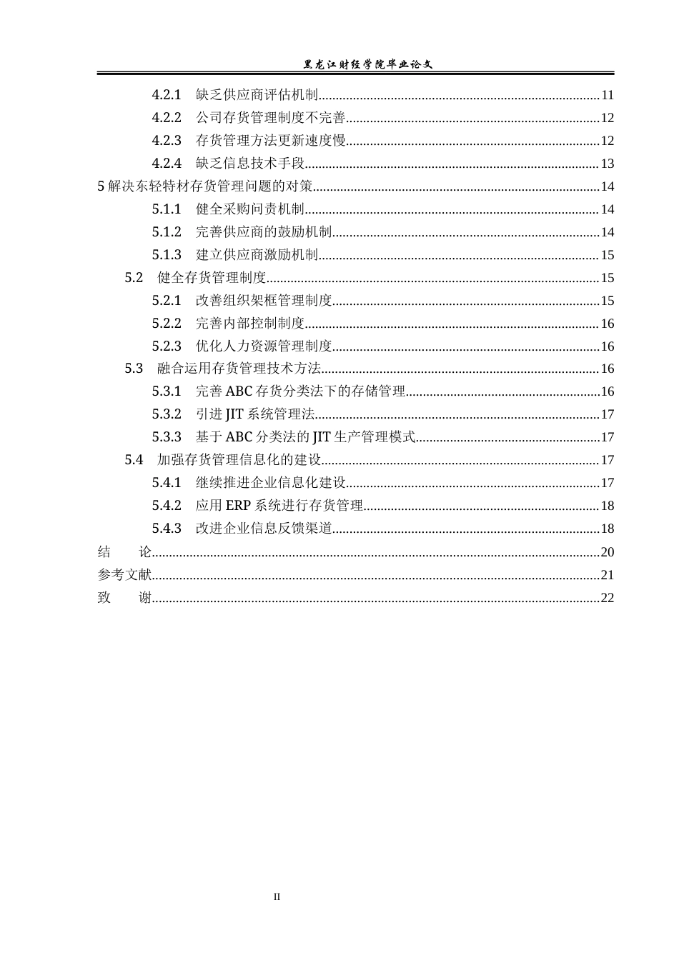 23年WP会计学-东轻特材有限责任公司存货管理研究-2017510400-王肖.docx_第5页