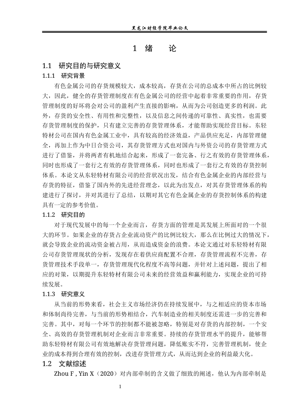 23年WP会计学-东轻特材有限责任公司存货管理研究-2017510400-王肖.docx_第6页