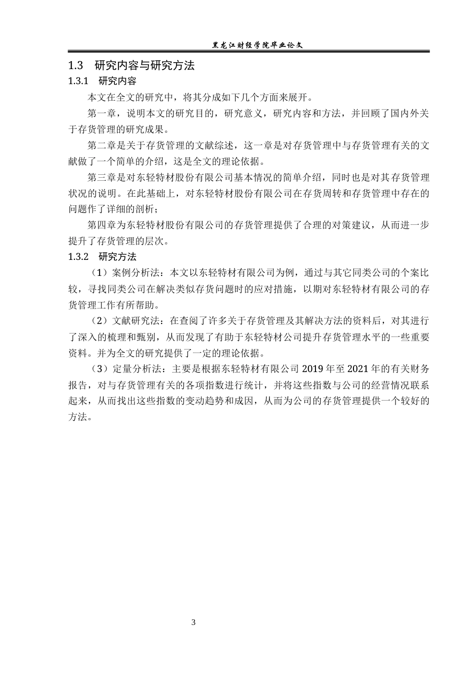23年WP会计学-东轻特材有限责任公司存货管理研究-2017510400-王肖.docx_第8页