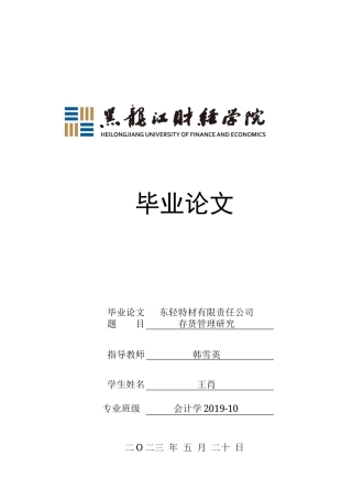 23年WP会计学-东轻特材有限责任公司存货管理研究-2017510400-王肖.docx