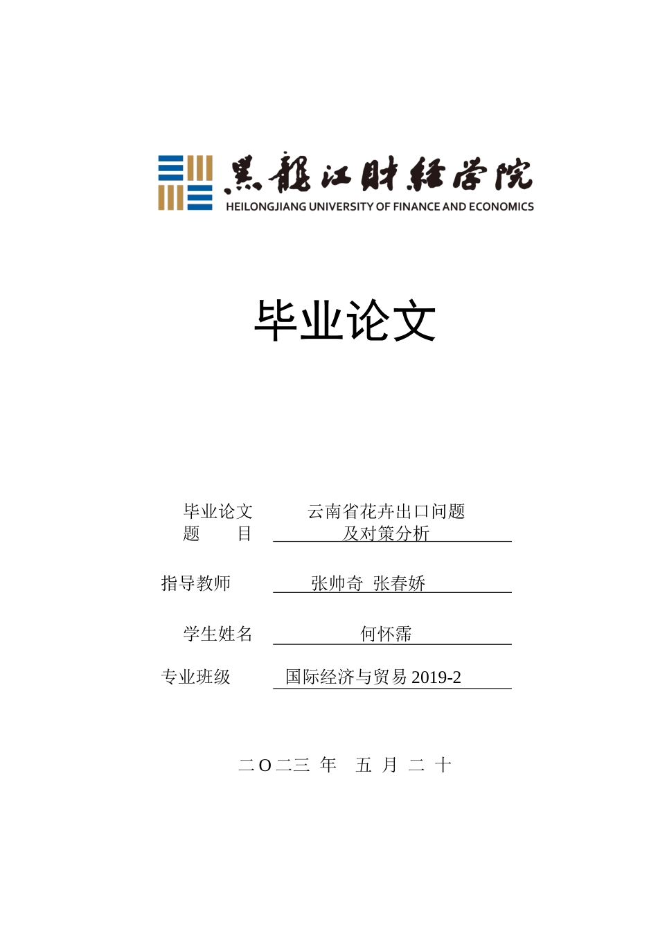 23年WP国际经济与贸易-云南省花卉出口问题及对策分析-2019511193-何怀霈.docx_第1页