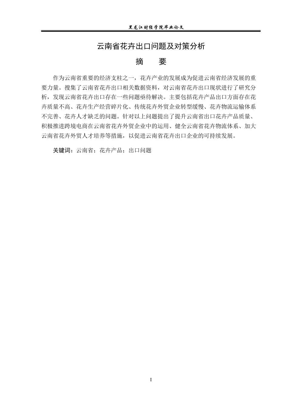 23年WP国际经济与贸易-云南省花卉出口问题及对策分析-2019511193-何怀霈.docx_第2页