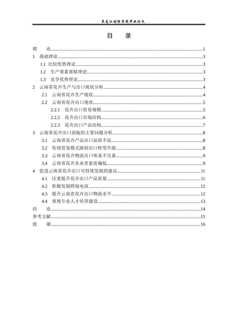 23年WP国际经济与贸易-云南省花卉出口问题及对策分析-2019511193-何怀霈.docx_第4页