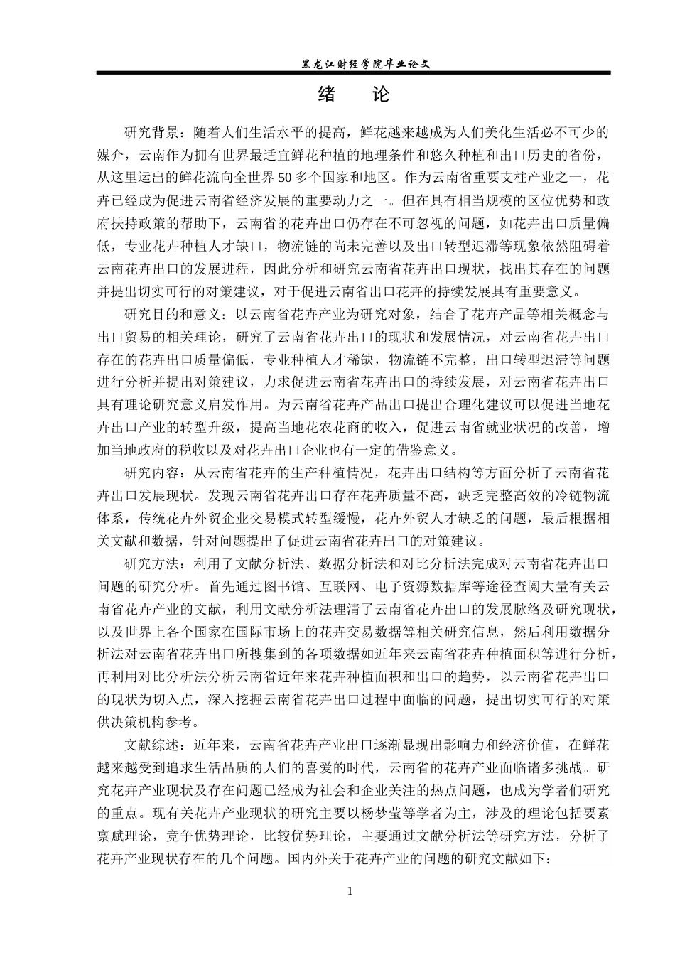 23年WP国际经济与贸易-云南省花卉出口问题及对策分析-2019511193-何怀霈.docx_第5页