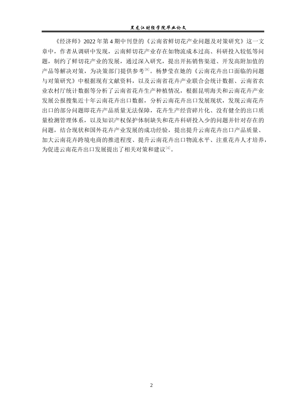23年WP国际经济与贸易-云南省花卉出口问题及对策分析-2019511193-何怀霈.docx_第6页