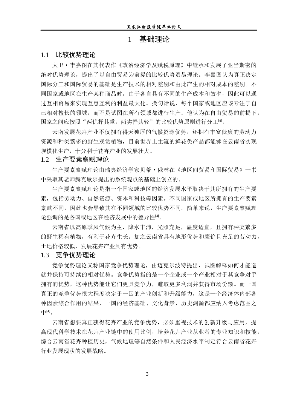 23年WP国际经济与贸易-云南省花卉出口问题及对策分析-2019511193-何怀霈.docx_第7页
