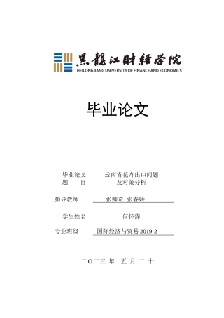 23年WP国际经济与贸易-云南省花卉出口问题及对策分析-2019511193-何怀霈.docx