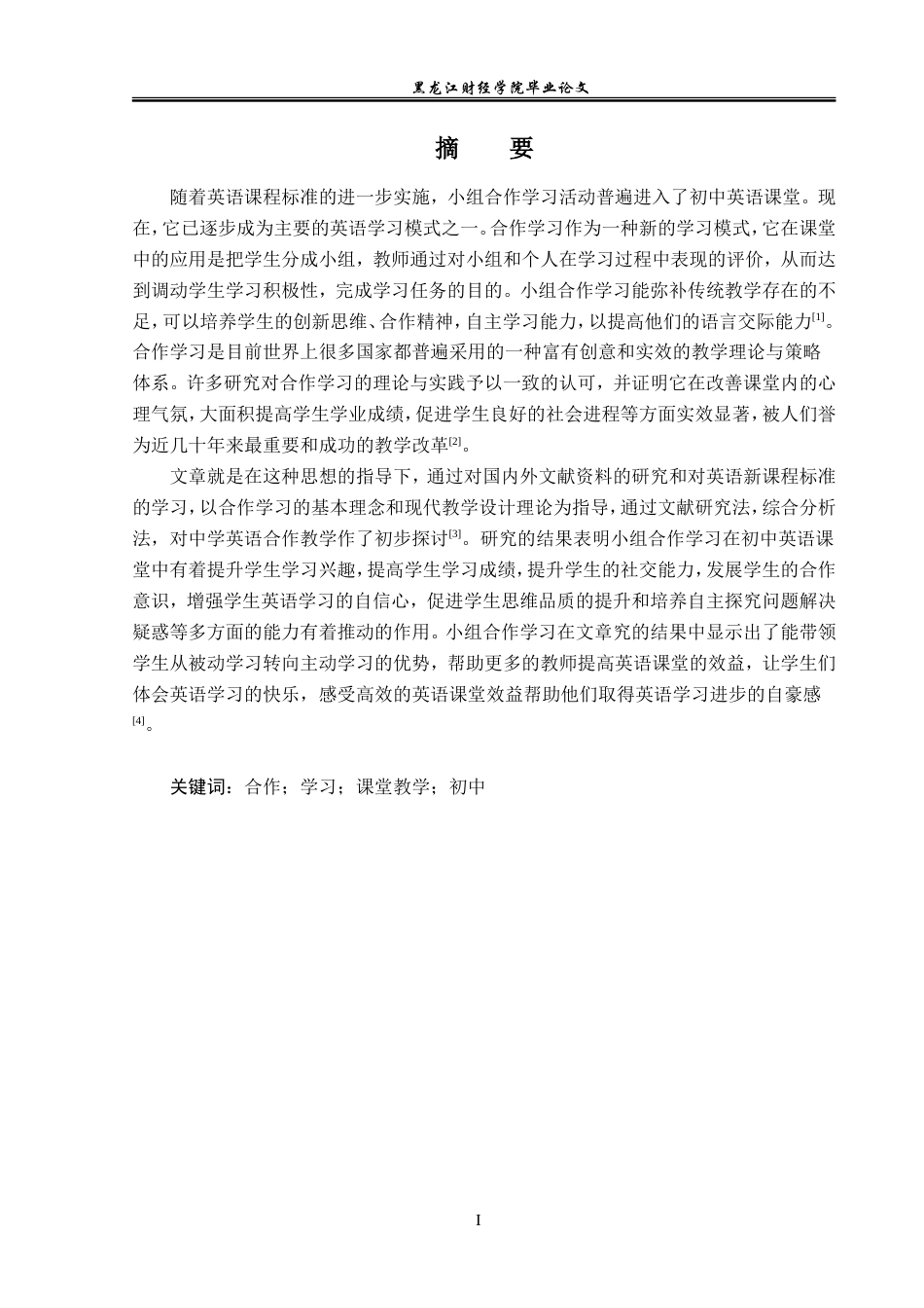 23年WP英语-A Study on Cooperative Learning in English Class in Junior Schools-2019511316-张丽洪.doc_第2页
