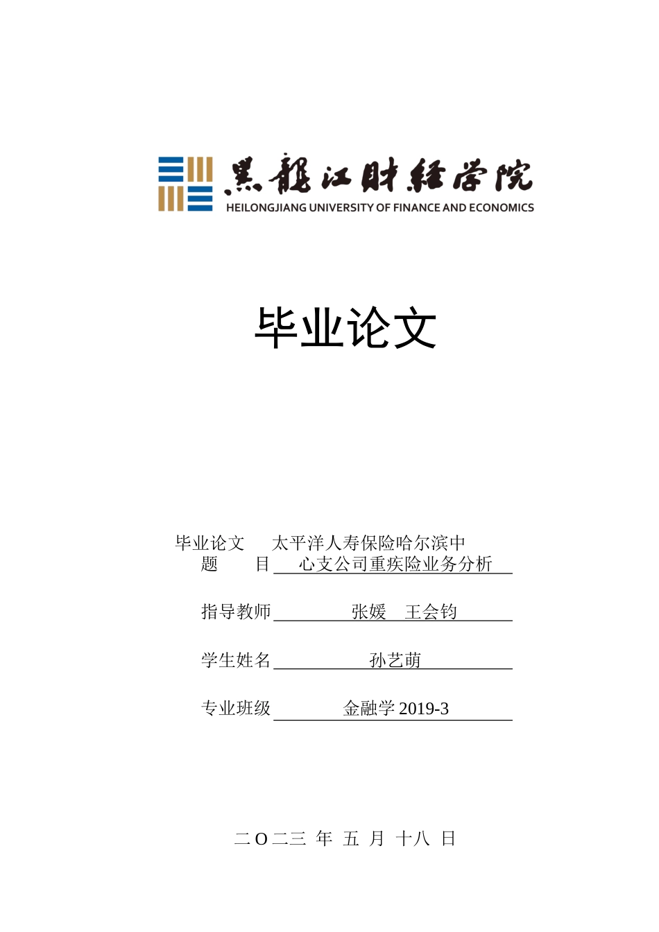 23年WP金融学-太平洋人寿保险哈尔滨中心支公司重疾险业务分析-2019511581-孙艺萌.doc_第1页