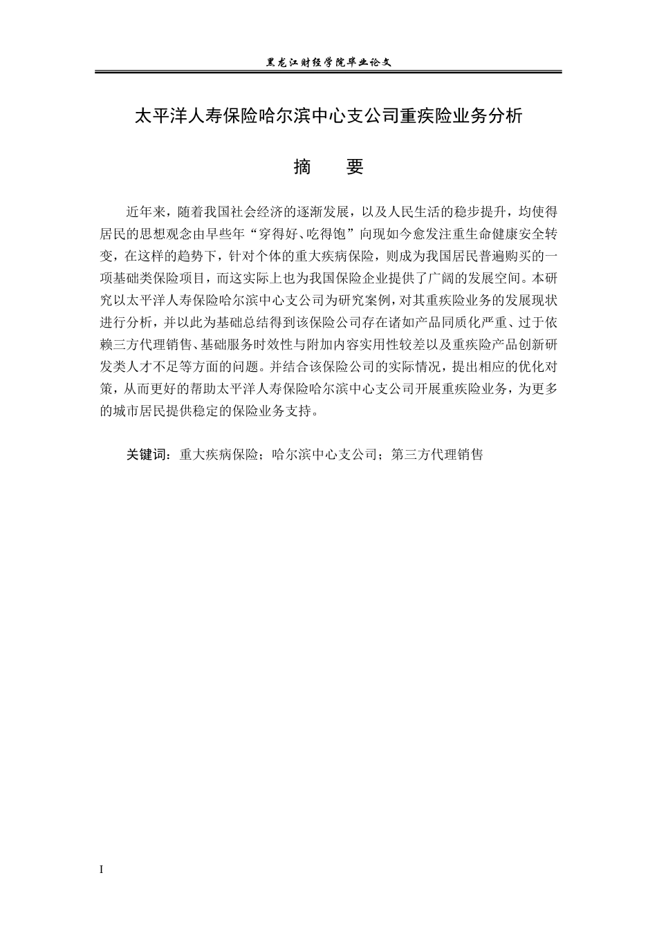 23年WP金融学-太平洋人寿保险哈尔滨中心支公司重疾险业务分析-2019511581-孙艺萌.doc_第2页