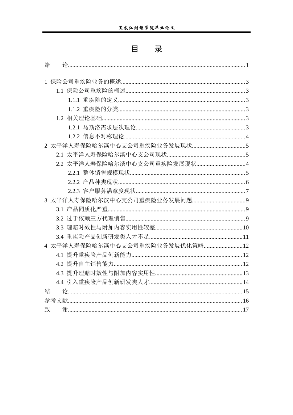 23年WP金融学-太平洋人寿保险哈尔滨中心支公司重疾险业务分析-2019511581-孙艺萌.doc_第4页