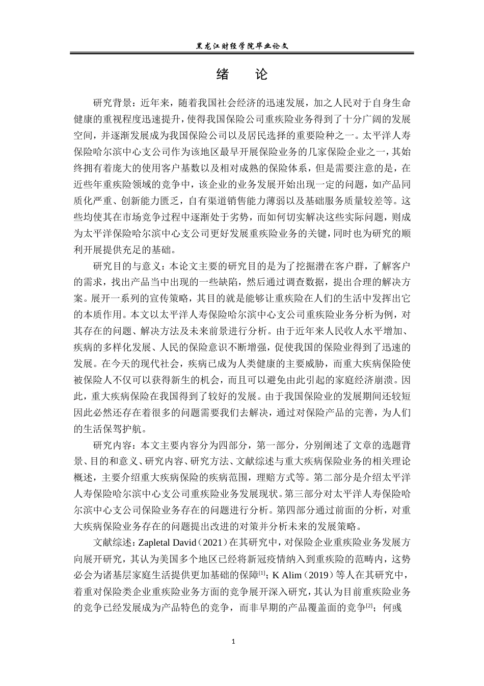 23年WP金融学-太平洋人寿保险哈尔滨中心支公司重疾险业务分析-2019511581-孙艺萌.doc_第5页