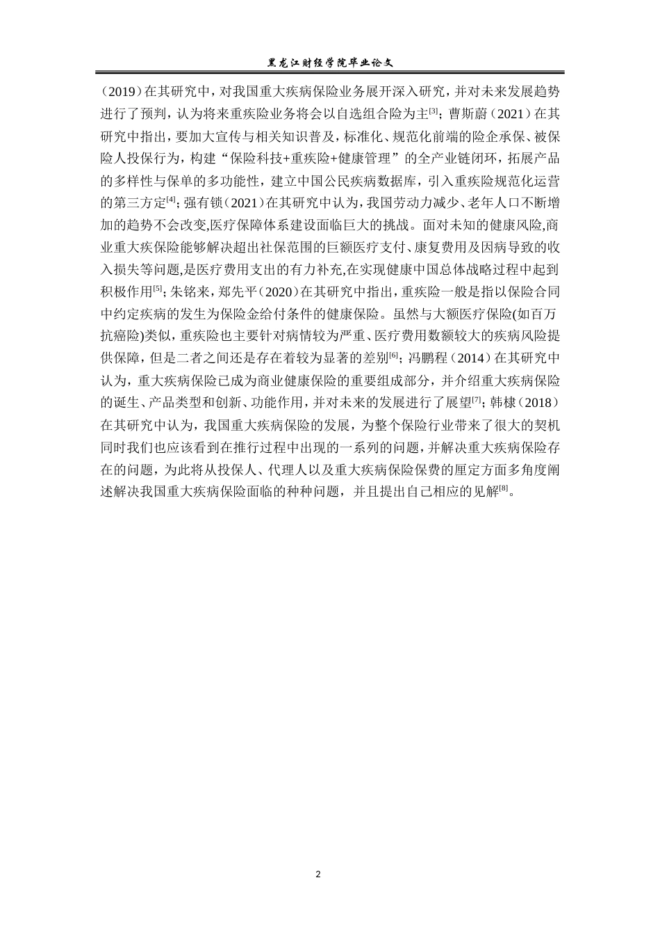 23年WP金融学-太平洋人寿保险哈尔滨中心支公司重疾险业务分析-2019511581-孙艺萌.doc_第6页
