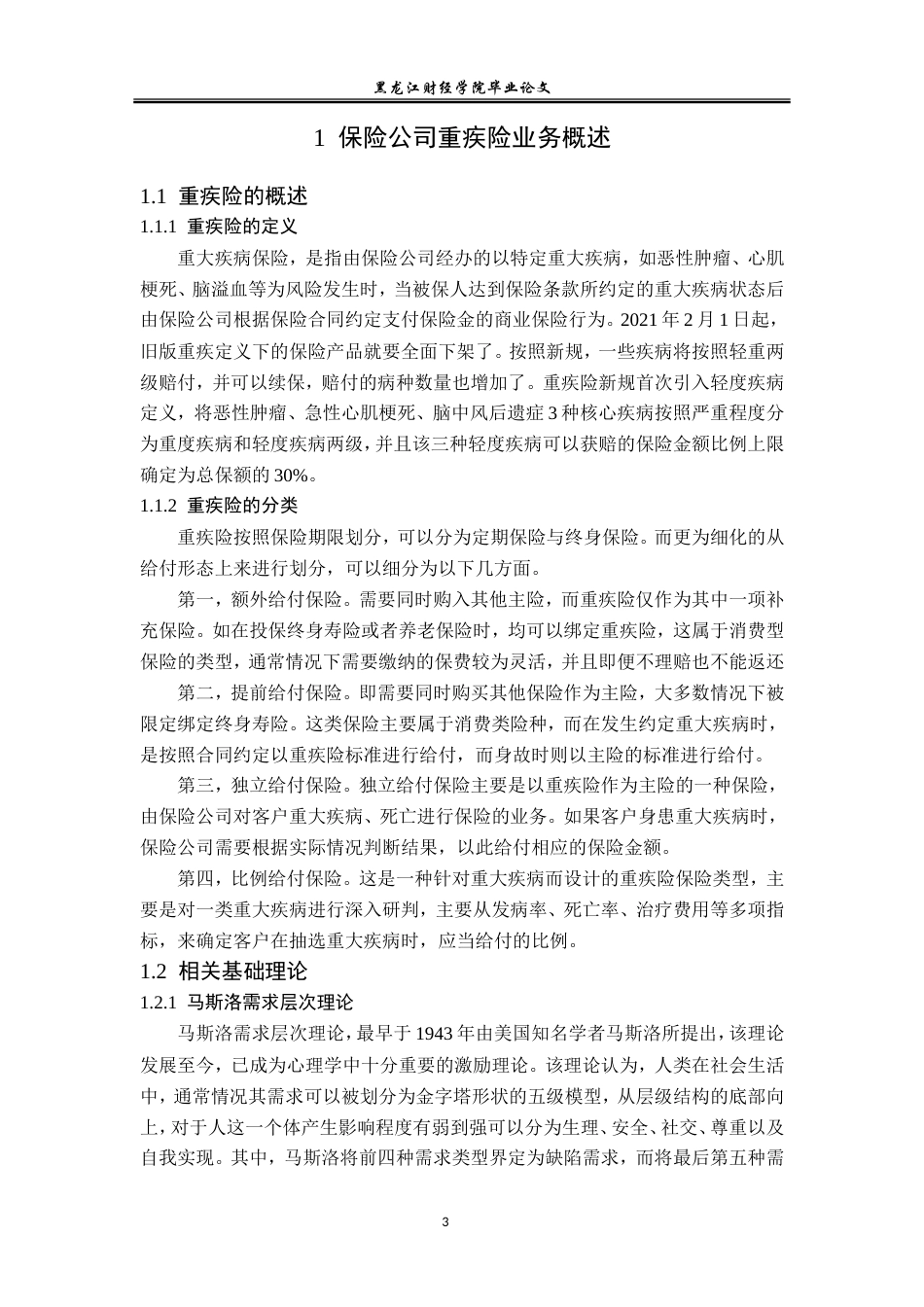 23年WP金融学-太平洋人寿保险哈尔滨中心支公司重疾险业务分析-2019511581-孙艺萌.doc_第7页