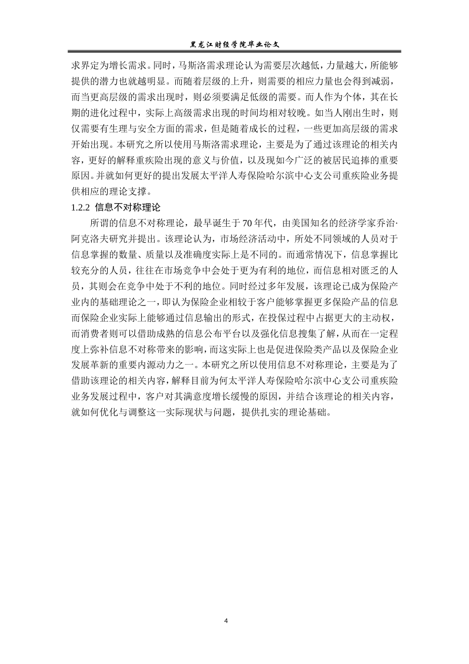 23年WP金融学-太平洋人寿保险哈尔滨中心支公司重疾险业务分析-2019511581-孙艺萌.doc_第8页