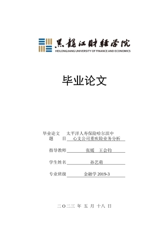 23年WP金融学-太平洋人寿保险哈尔滨中心支公司重疾险业务分析-2019511581-孙艺萌.doc