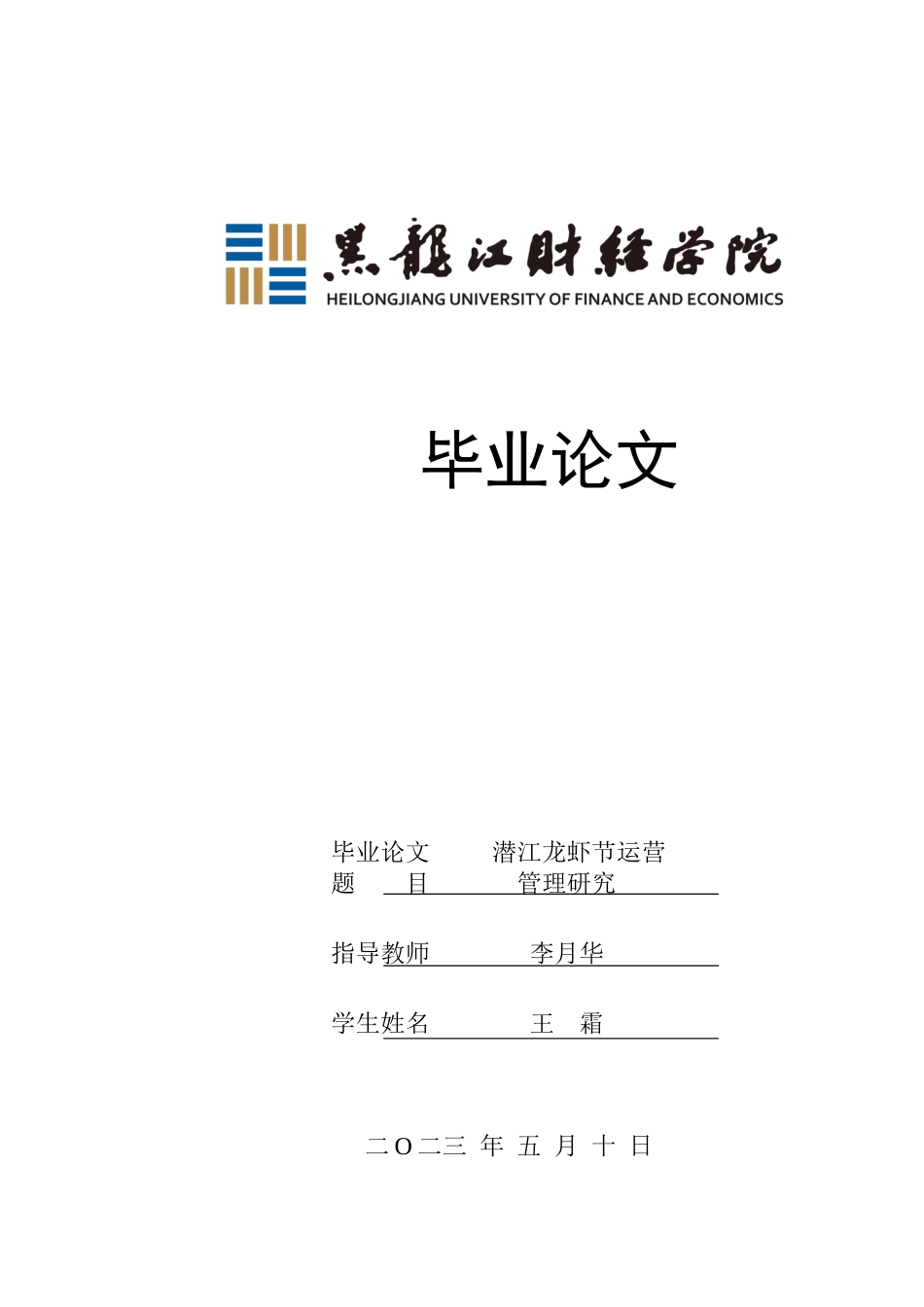 23年WP会展经济与管理-潜江龙虾节运营管理研究-2019511428-王霜.docx_第1页