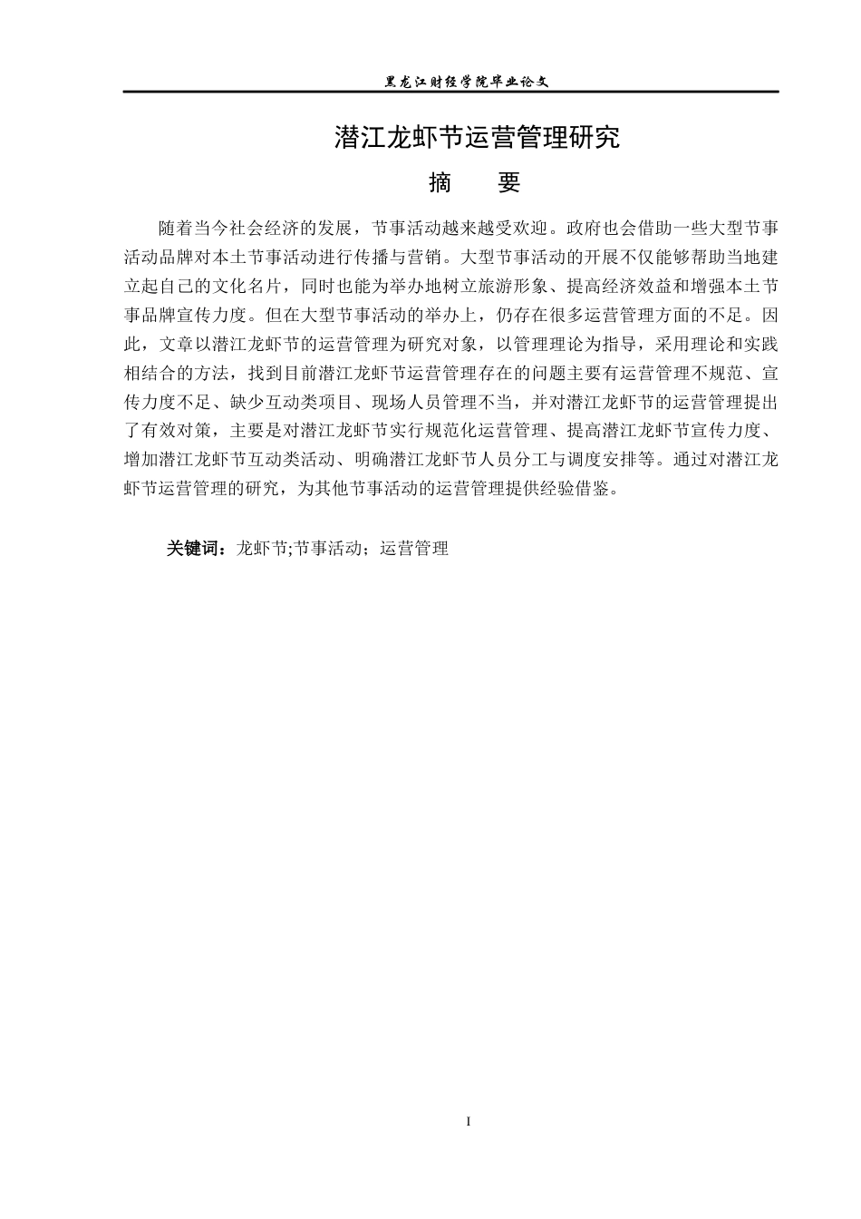 23年WP会展经济与管理-潜江龙虾节运营管理研究-2019511428-王霜.docx_第2页