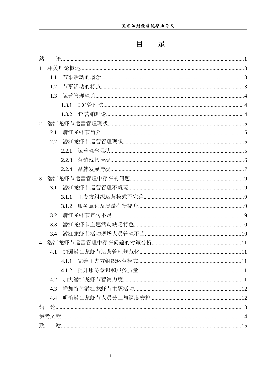 23年WP会展经济与管理-潜江龙虾节运营管理研究-2019511428-王霜.docx_第4页