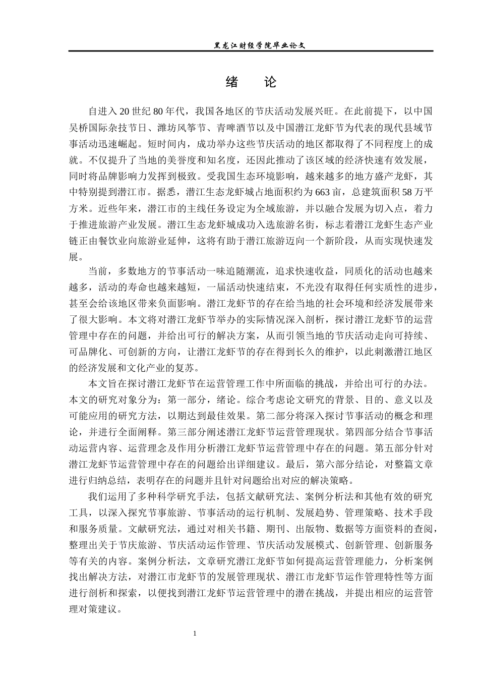 23年WP会展经济与管理-潜江龙虾节运营管理研究-2019511428-王霜.docx_第5页
