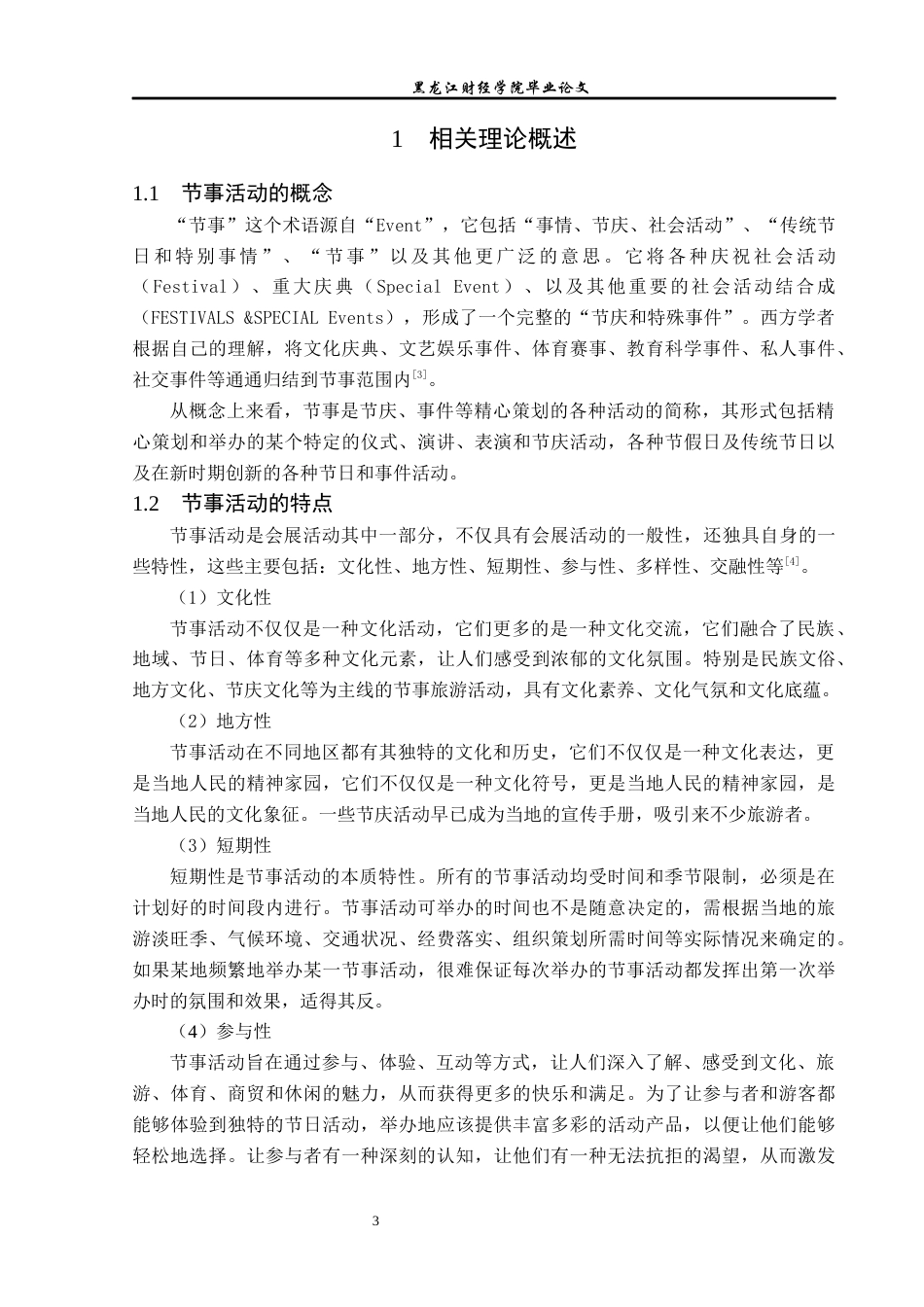 23年WP会展经济与管理-潜江龙虾节运营管理研究-2019511428-王霜.docx_第7页