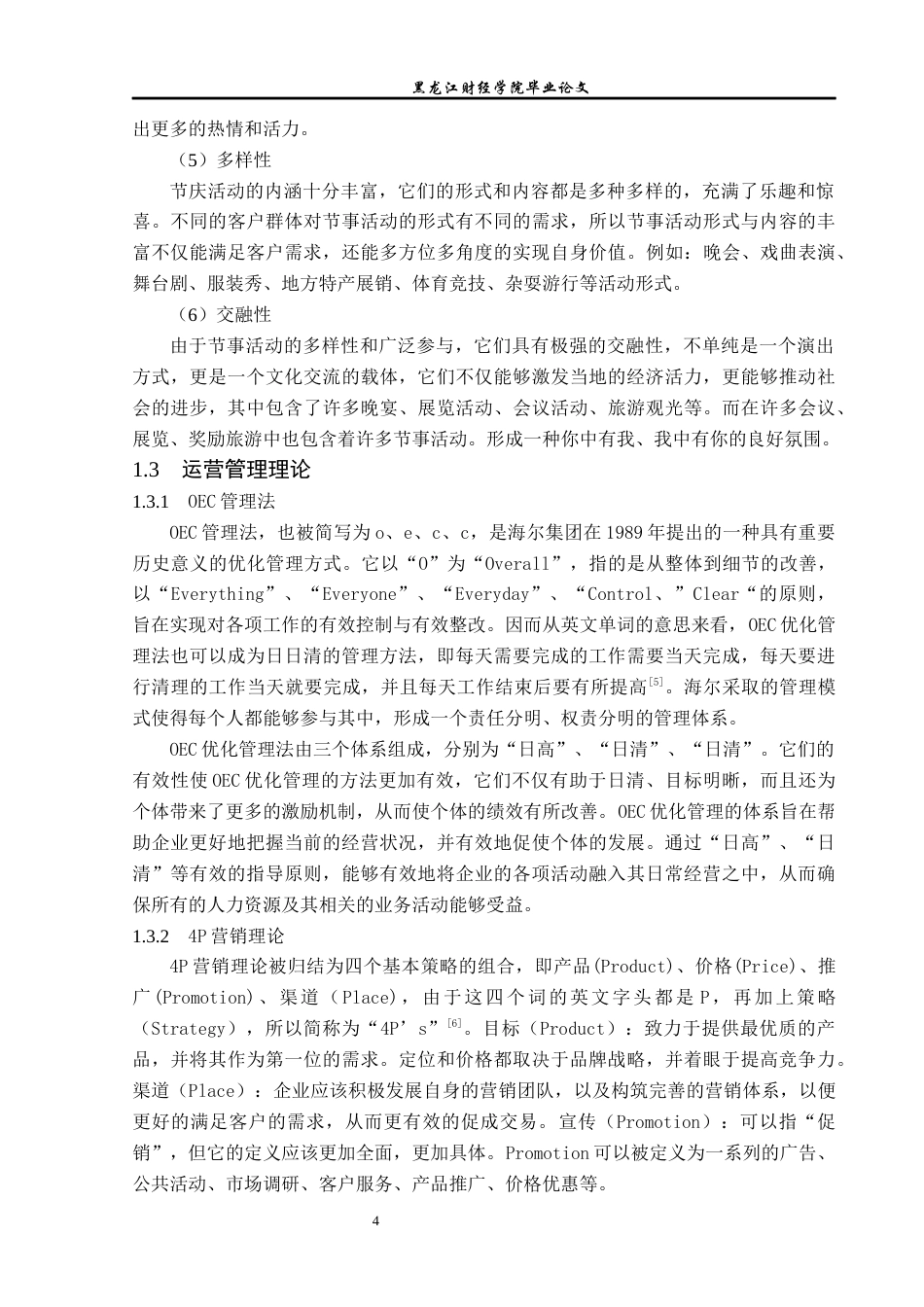 23年WP会展经济与管理-潜江龙虾节运营管理研究-2019511428-王霜.docx_第8页