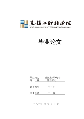 23年WP会展经济与管理-潜江龙虾节运营管理研究-2019511428-王霜.docx