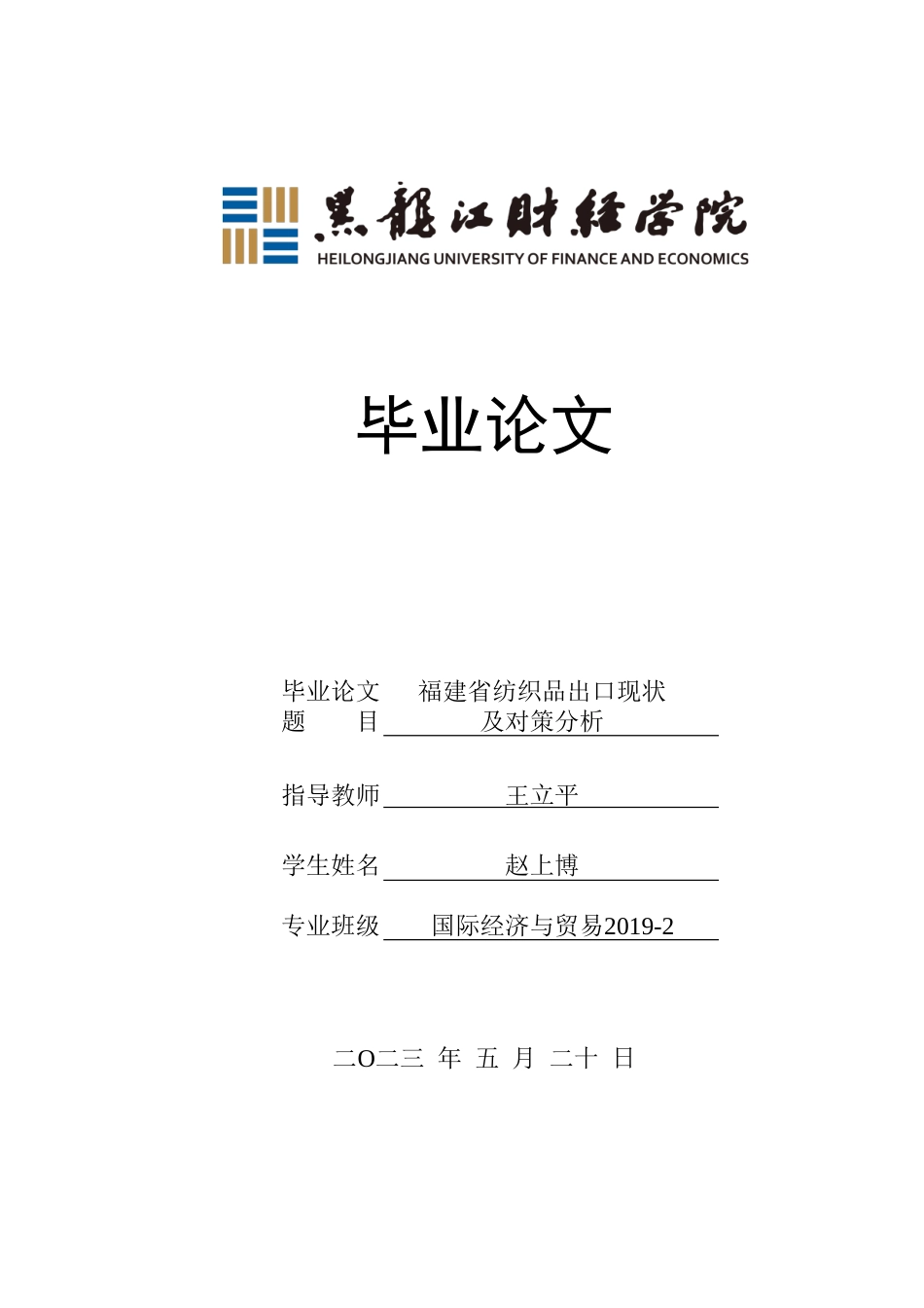 23年WP国际经济与贸易-福建省纺织品出口现状及对策分析-2019512306-赵上博.doc_第1页