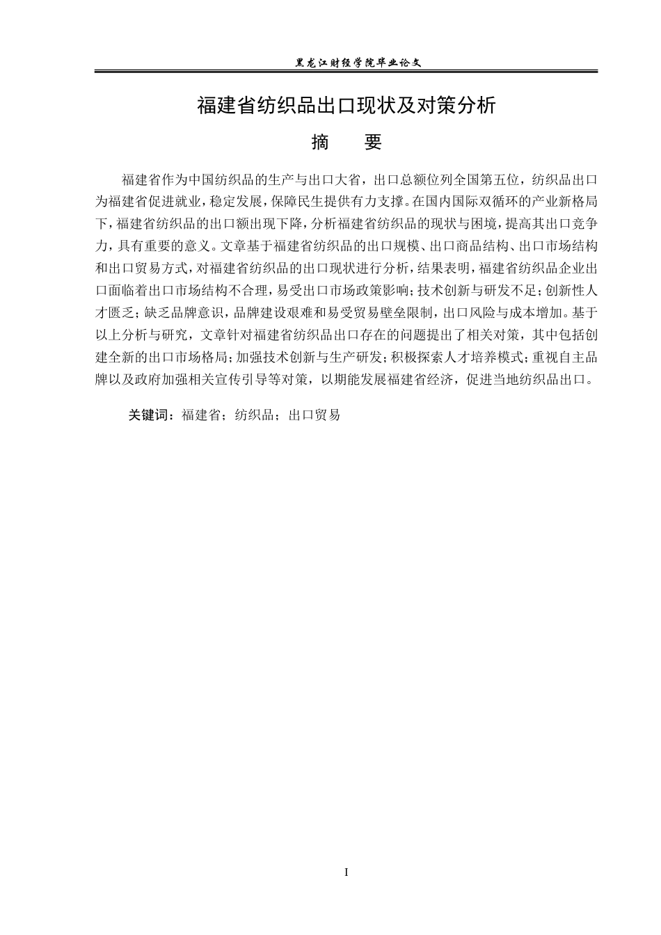 23年WP国际经济与贸易-福建省纺织品出口现状及对策分析-2019512306-赵上博.doc_第2页