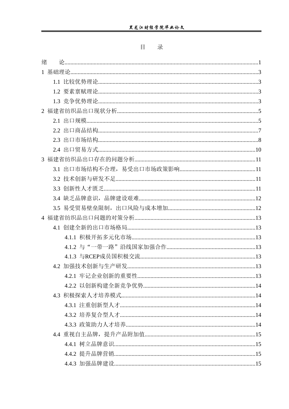 23年WP国际经济与贸易-福建省纺织品出口现状及对策分析-2019512306-赵上博.doc_第4页