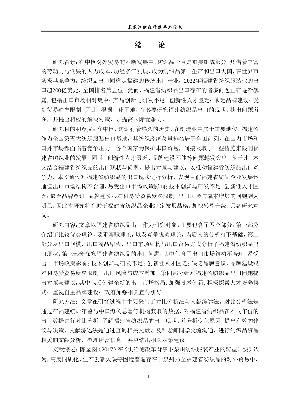 23年WP国际经济与贸易-福建省纺织品出口现状及对策分析-2019512306-赵上博.doc_第6页