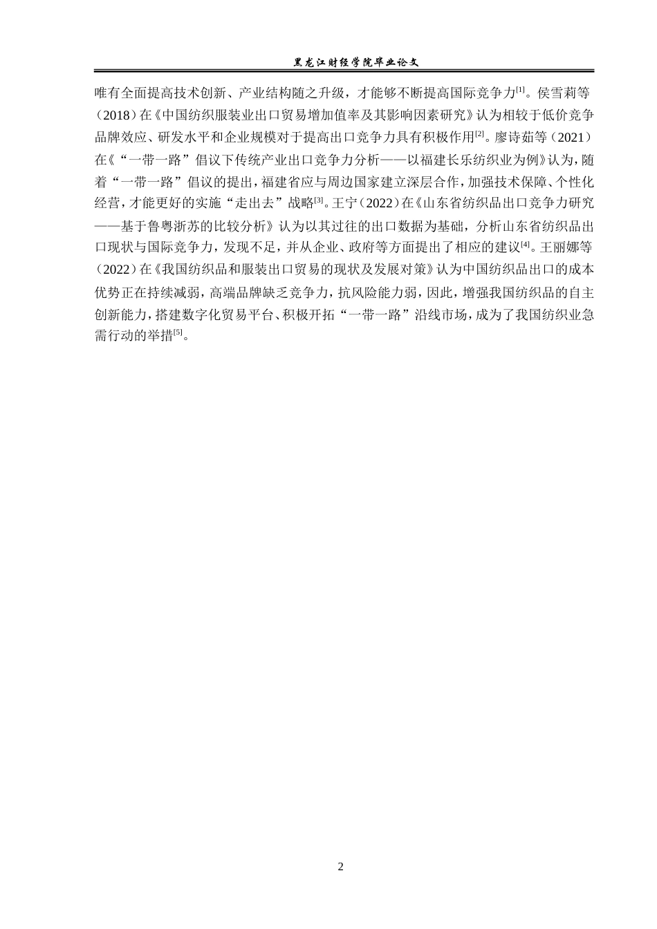 23年WP国际经济与贸易-福建省纺织品出口现状及对策分析-2019512306-赵上博.doc_第7页