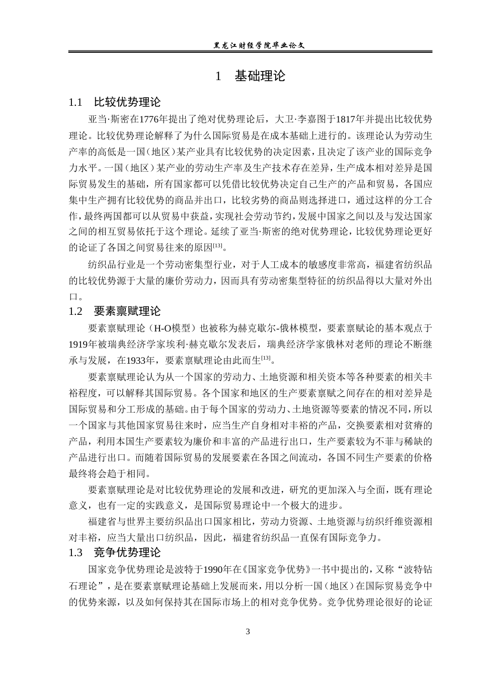 23年WP国际经济与贸易-福建省纺织品出口现状及对策分析-2019512306-赵上博.doc_第8页