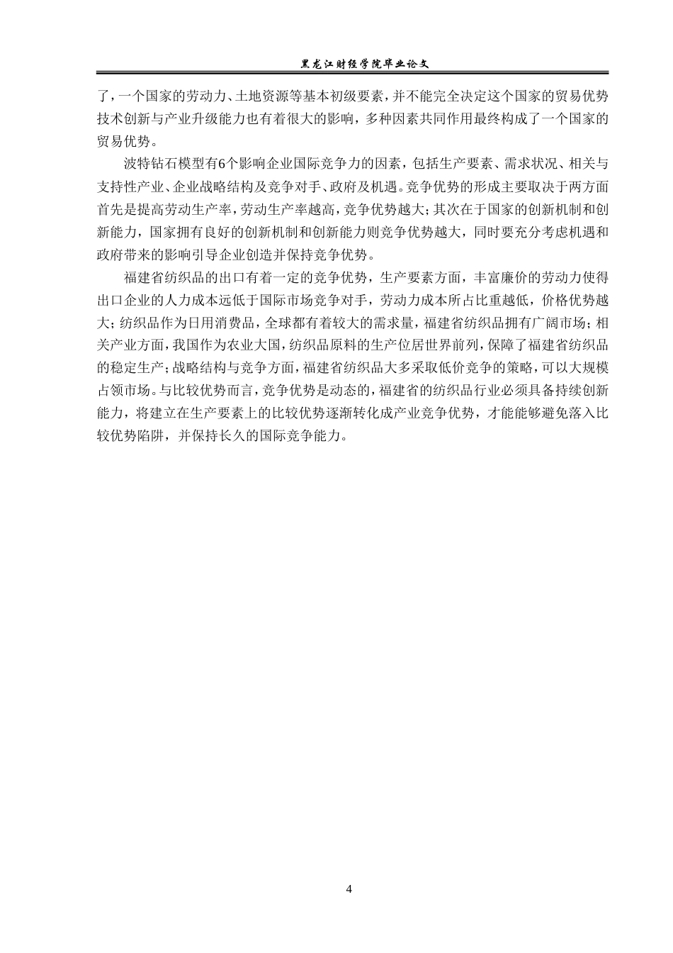 23年WP国际经济与贸易-福建省纺织品出口现状及对策分析-2019512306-赵上博.doc_第9页
