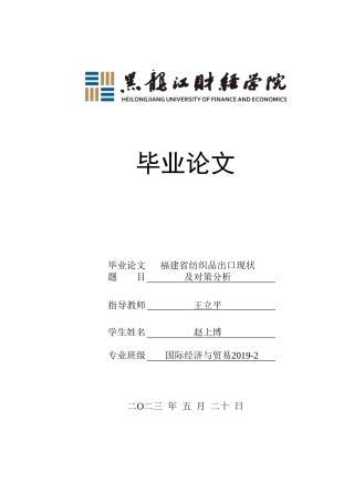 23年WP国际经济与贸易-福建省纺织品出口现状及对策分析-2019512306-赵上博.doc