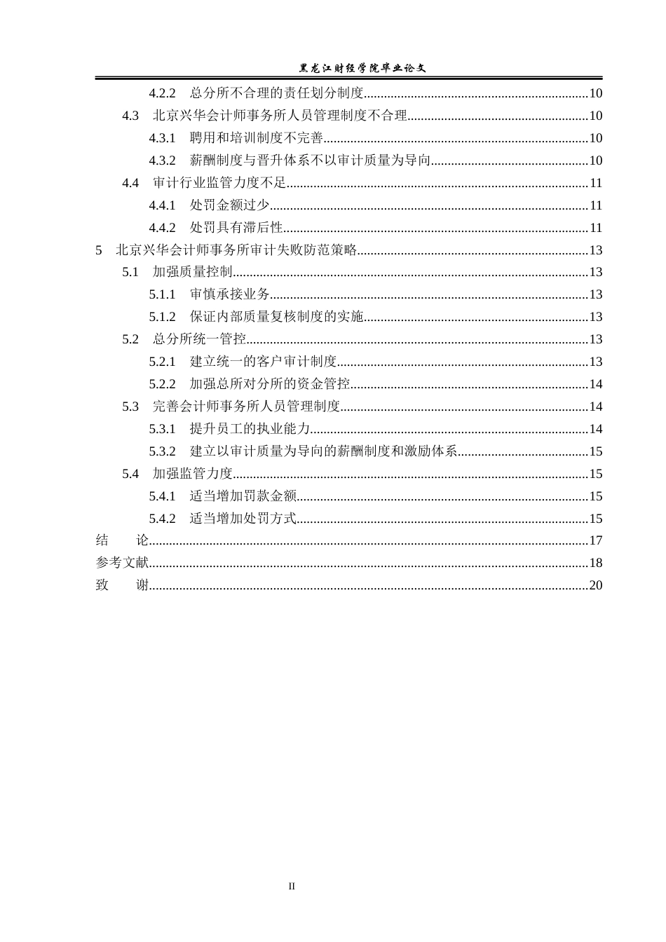 23年WP审计学-北京兴华会计师事务所审计失败问题研究-2019510882-王信.docx_第5页