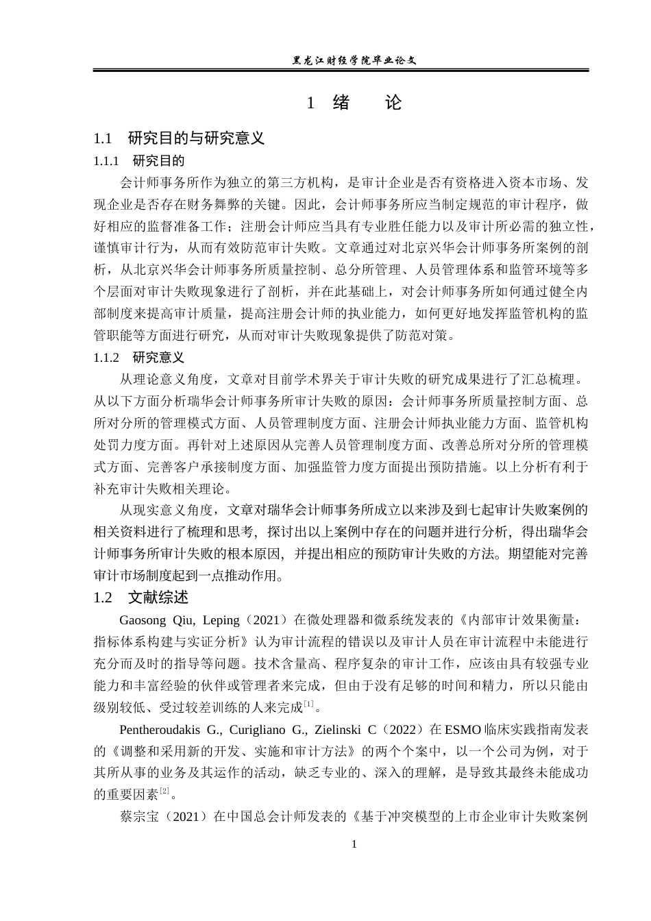 23年WP审计学-北京兴华会计师事务所审计失败问题研究-2019510882-王信.docx_第6页
