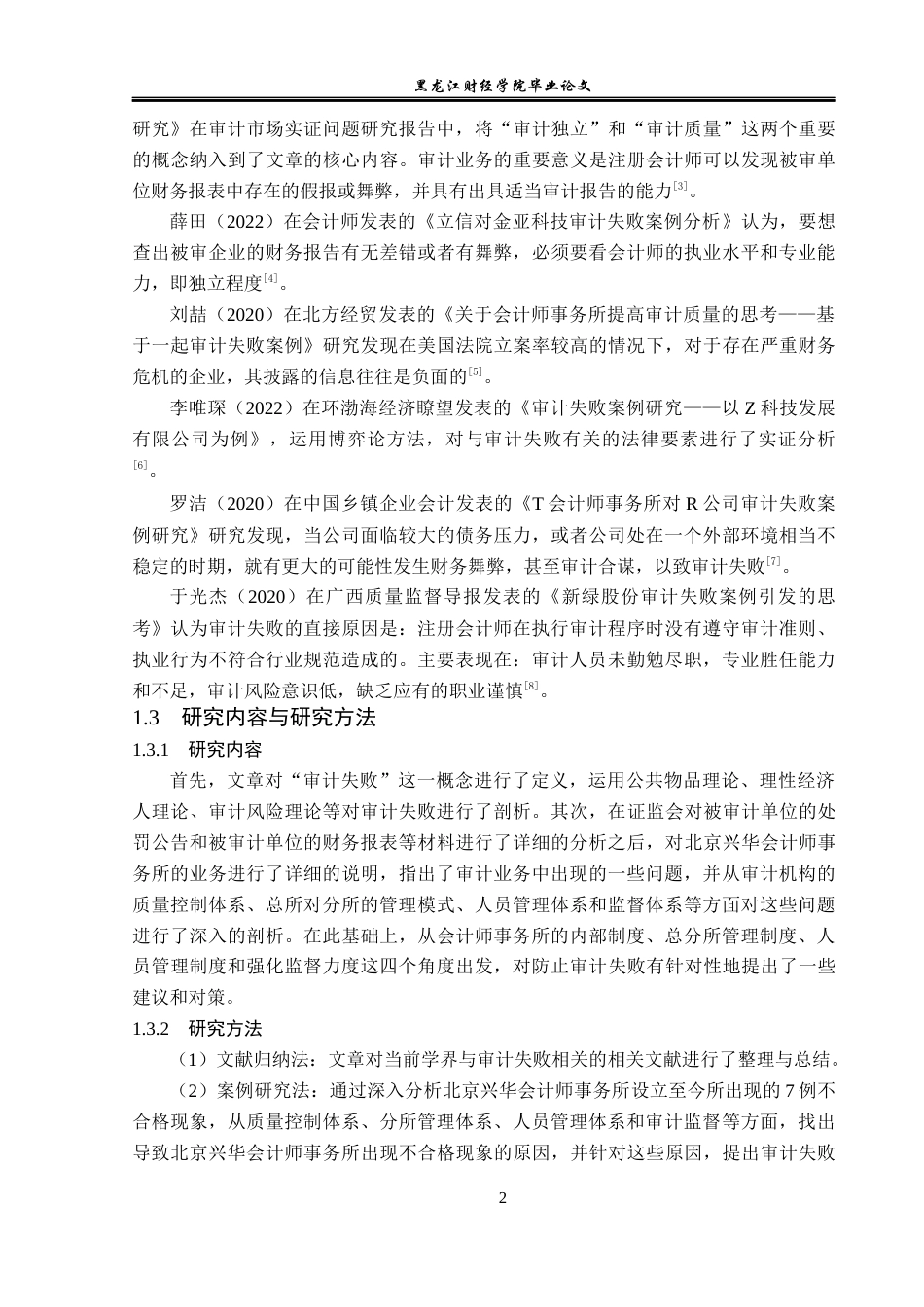 23年WP审计学-北京兴华会计师事务所审计失败问题研究-2019510882-王信.docx_第7页