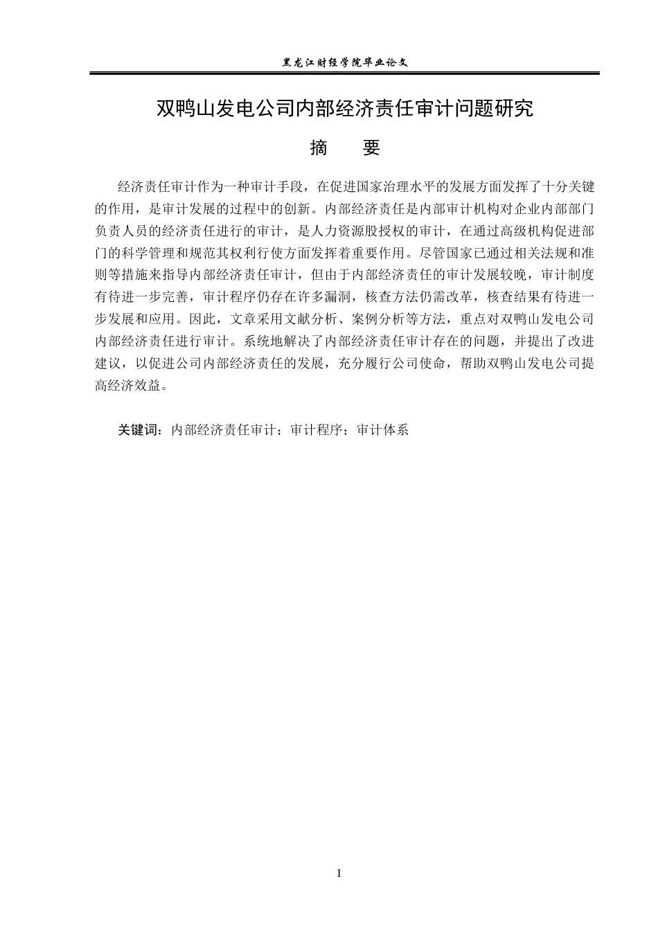 23年WP审计学-双鸭山发电公司内部经济责任审计问题研究-2019510789-李亮.docx_第2页