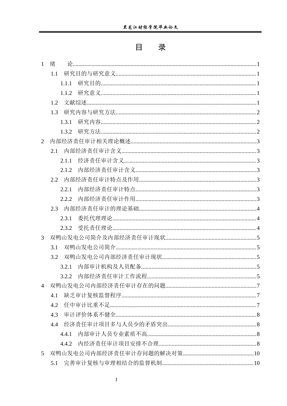 23年WP审计学-双鸭山发电公司内部经济责任审计问题研究-2019510789-李亮.docx_第4页