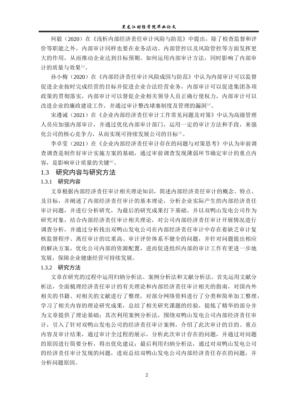 23年WP审计学-双鸭山发电公司内部经济责任审计问题研究-2019510789-李亮.docx_第7页